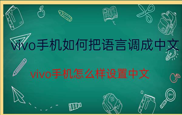 vivo手机如何把语言调成中文 vivo手机怎么样设置中文？